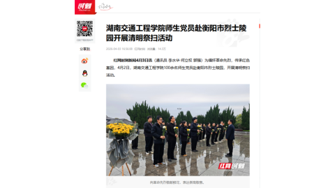 【红网时刻】湖南交通工程学院师生党员赴衡阳市烈士陵园开展清明祭扫活动