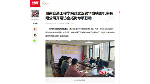 【红网时刻】湖南交通工程学院赴武汉锦华盛铁路机车有限公司开展访企拓岗专项行动
