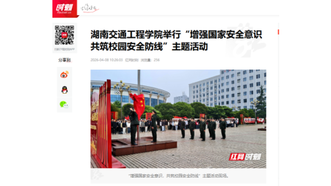 【红网时刻】湖南交通工程学院举行“增强国家安全意识 共筑校园安全防线”主题活动
