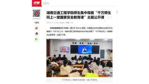 【红网时刻】湖南交通工程学院师生集中观看“千万师生同上一堂国家安全教育课”主题公开课