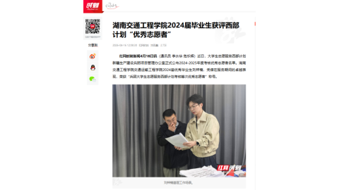 【红网时刻】湖南交通工程学院2024届毕业生获评西部计划“优秀志愿者”