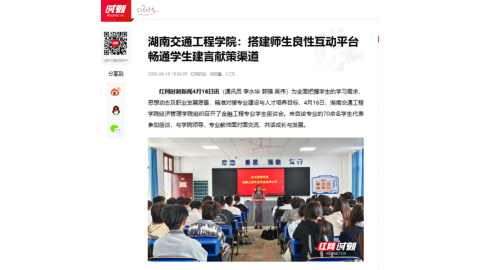 【红网时刻】湖南交通工程学院：搭建师生良性互动平台 畅通学生建言献策渠道