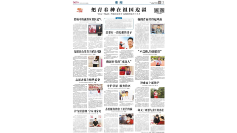 我校毕业生戴骏西部计划志愿服务事迹登上《中国青年报》要闻版