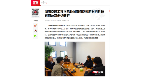 【红网时刻】湖南交通工程学院赴湖南省欧昇新材料科技有限公司走访调研