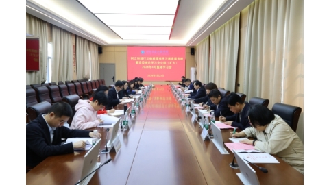 学校举办树立和践行正确政绩观学习教育读书班暨党委理论学习中心组集体学习会