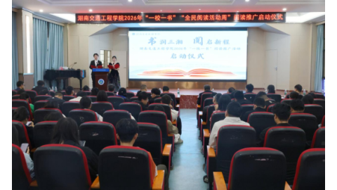 我校2026年“一校一书”阅读推广活动正式启动