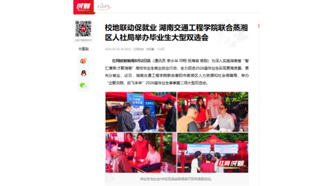 【红网时刻】校地联动促就业 湖南交通工程学院联合蒸湘区人社局举办毕业生大型双选会