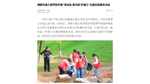 【湖南教育发布】湖南交通工程学院开展“清垃圾 美河道 护湘江”主题志愿服务活动