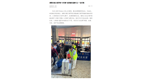 【湖南教育发布】湖南交通工程学院“小红帽”志愿服务温暖“五一”出行路