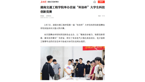 【新湖南】湖南交通工程学院举办首届“科协杯”大学生科技创新竞赛