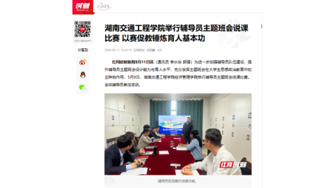 【红网时刻】湖南交通工程学院举行辅导员主题班会说课比赛 以赛促教锤炼育人基本功