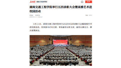 【新湖南】湖南交通工程学院举行五四表彰大会暨高雅艺术进校园活动