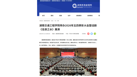 【湖南教育新闻网】湖南交通工程学院举办2026年五四表彰大会暨话剧《沧浪之水》展演