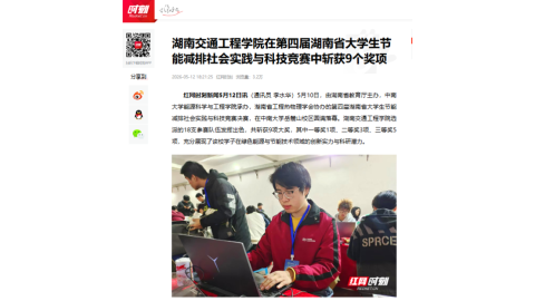【红网时刻】湖南交通工程学院在第四届湖南省大学生节能减排社会实践与科技竞赛中斩获9个奖项